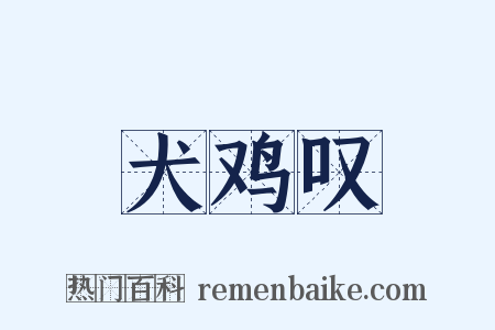 犬鸡叹是什么意思的图片
